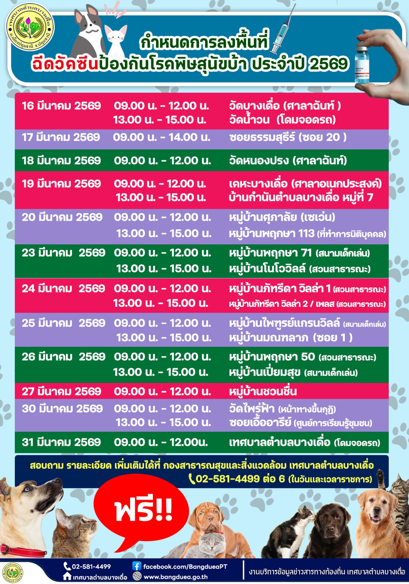 โครงการสัตว์ปลอดโรค คนปลอดภัยจากโรคพิษสุนัขบ้า  ประจำปี  พ.ศ. 2569