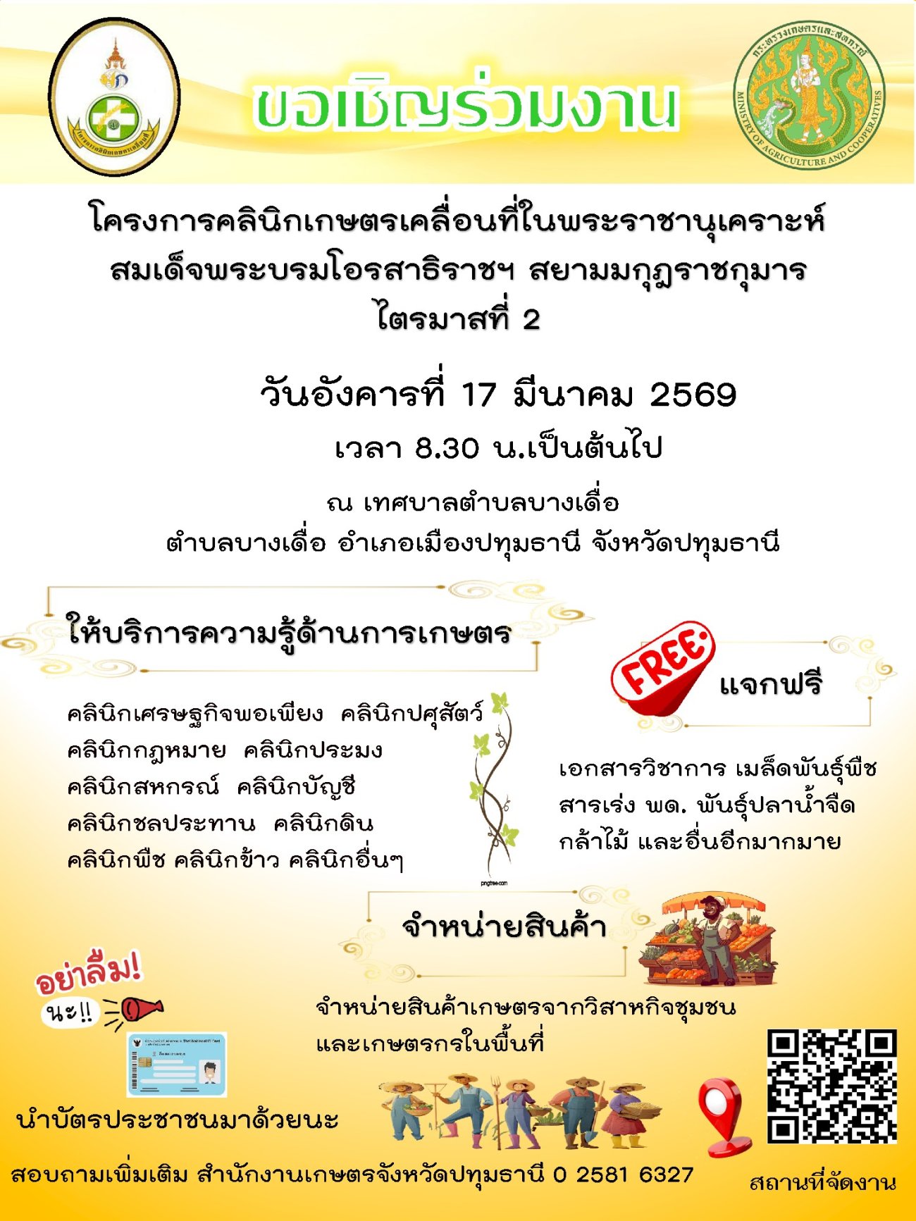 โครงการคลินิกเกษตรเคลื่อนที่ในพระราชานุเคราะห์ สมเด็จพระบรมโอรสาธิราชฯ สยามมกุฎราชกุมาร