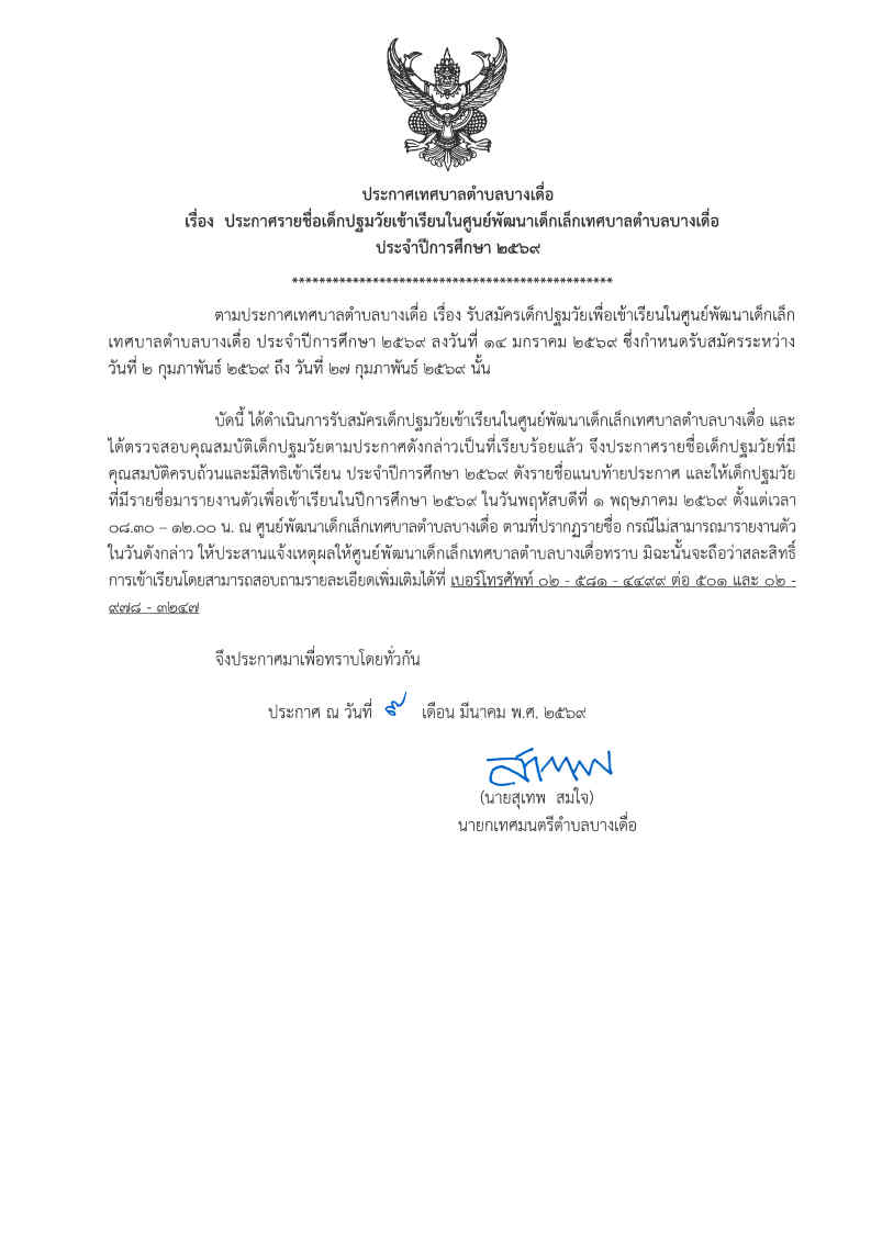 ประกาศรายชื่อเด็กปฐมวัยเข้าเรียนในศูนย์พัฒนาเด็กเล็กเทศบาลตำบลบางเดื่อ  ประจำปีการศึกษา  2569