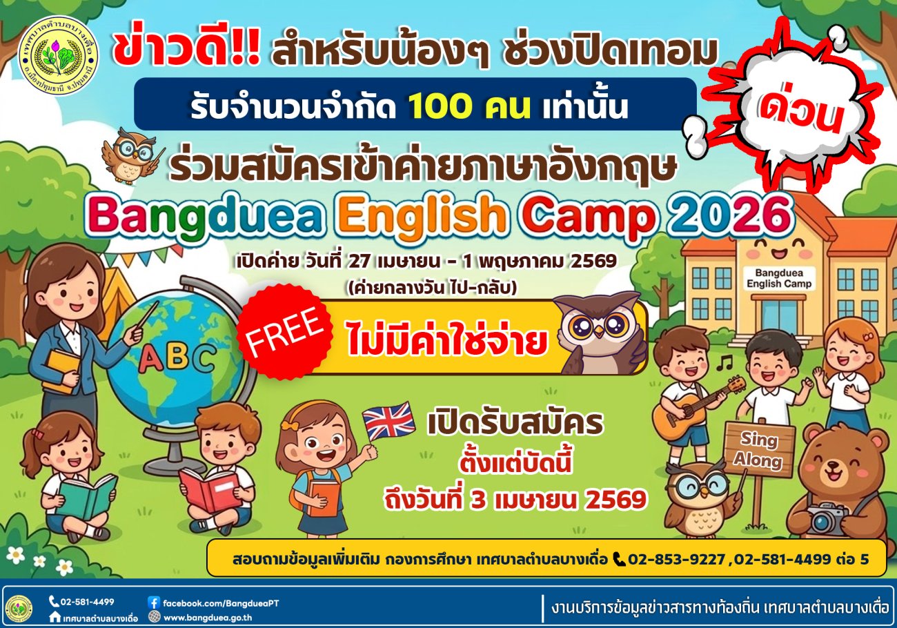 ประกาศรับสมัครเด็กและเยาวชน เข้าร่วม โครงการค่ายภาษาอังกฤษ Bangduea English Camp  2026
