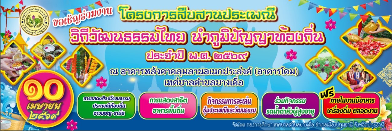 ขอเชิญเข้าร่วม โครงการสืบสานประเพณี วิถีวัฒนธรรมไทย นำภูมิปัญญาท้องถิ่น  ประจำปี พ.ศ. 2569