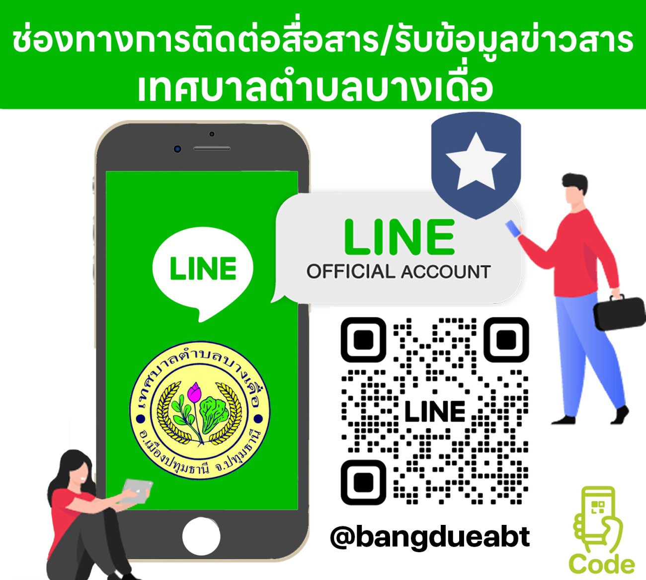 เพิ่มเพื่อนเพื่อไม่พลาดการติดต่อเทศบาลตำบลบางเดื่อ  ช่องทางการติดต่อสื่อสาร / รับข้อมูลข่าวสาร  เทศบาลตำบลบางเดื่อ