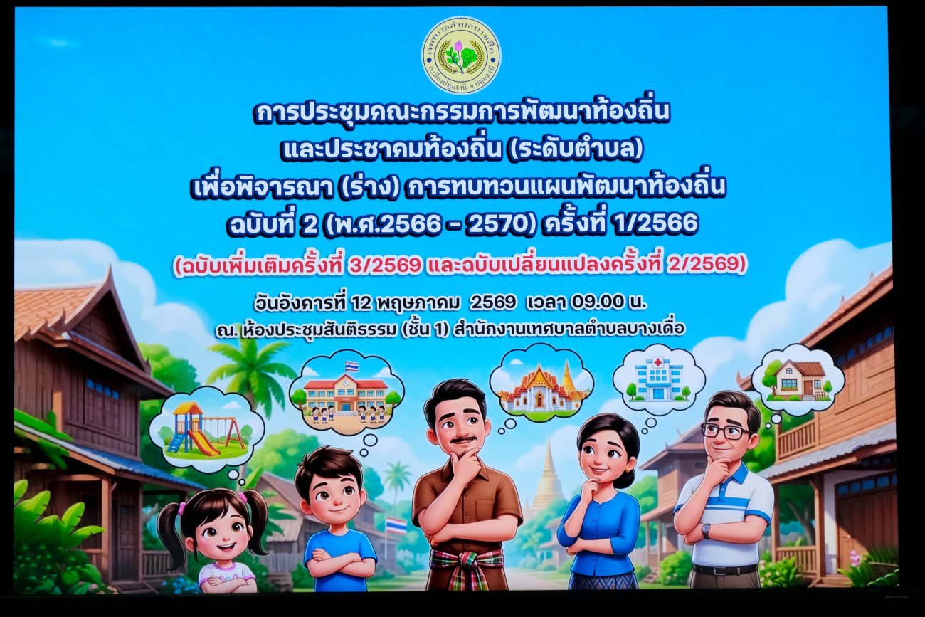การประชุมคณะกรรมการพัฒนาท้องถิ่นและประชาคมท้องถิ่น (ระดับตำบล) ทั้ง 7 หมู่