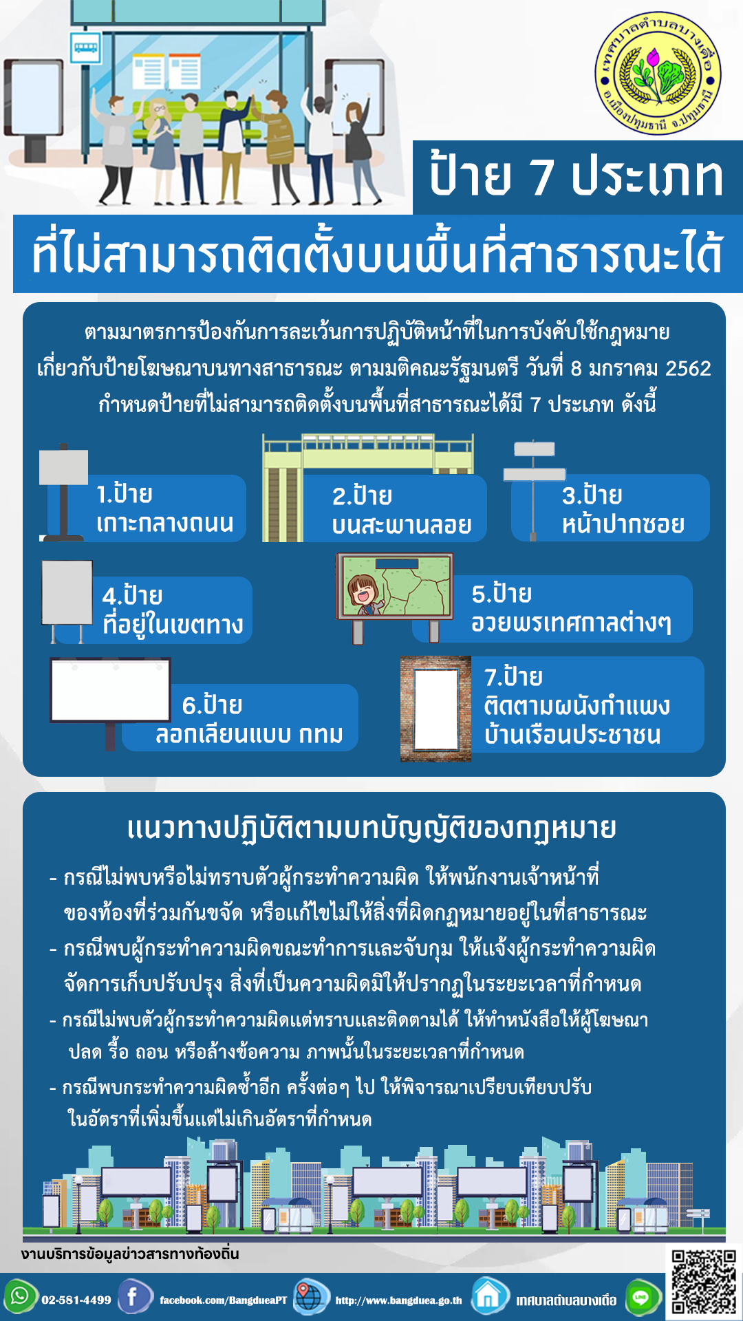 มาตรการป้องกันการละเว้นการปฏิบัติหน้าที่ในการบังคับใช้กฎหมายเกี่ยวกับป้ายโฆษณาบนทางสาธารณะ ตามมติคณะรัฐมนตรี วันที่ 8 มกราคม 2562