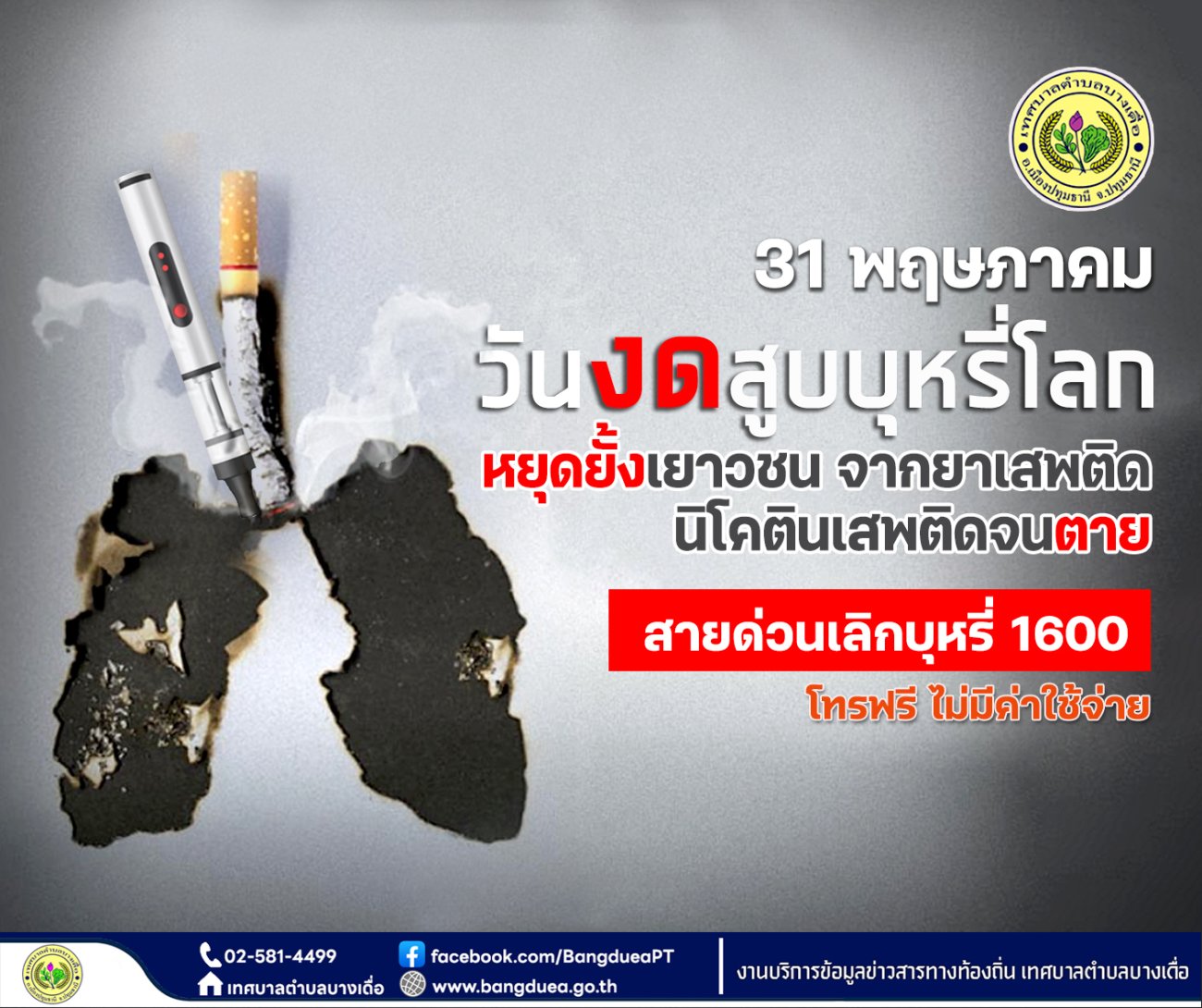 31 พฤษภาคม  วันงดสูบบุหรี่โลก