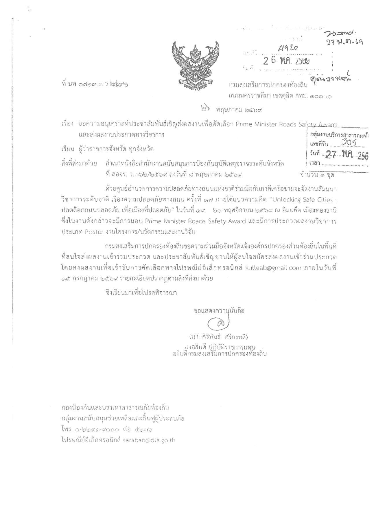 ขอเชิญส่งผลงานเพื่อคัดเลือกรางวัล Prime Minister Roads Safety Award และผลงานประกวดทางวิชาการในงานสัมมนาวิชาการระดับชาติ เรื่องความปลอดภัยทางถนน ครั้งที่ 17