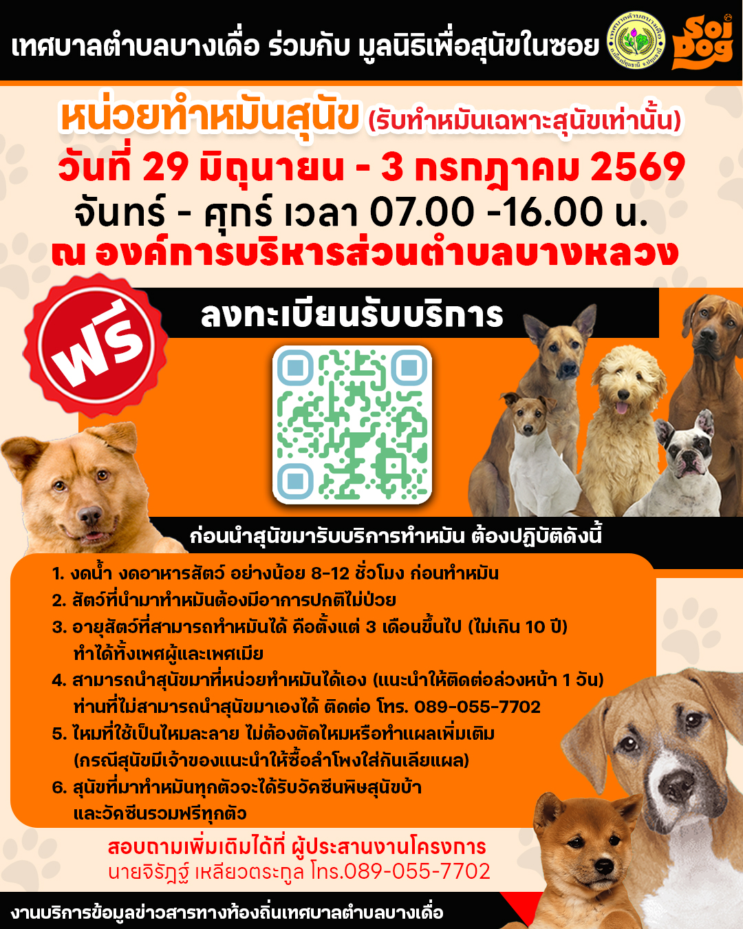 หน่วยทำหมันสุนัข มูลนิธิเพื่อสุนัขในซอย  Soi Dog