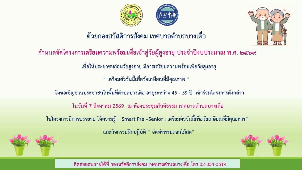 โครงการเตรียมความพร้อมเพื่อเข้าสู่วัยผู้สูงอายุ  ประจำปีงบประมาณ  พ.ศ. 2569