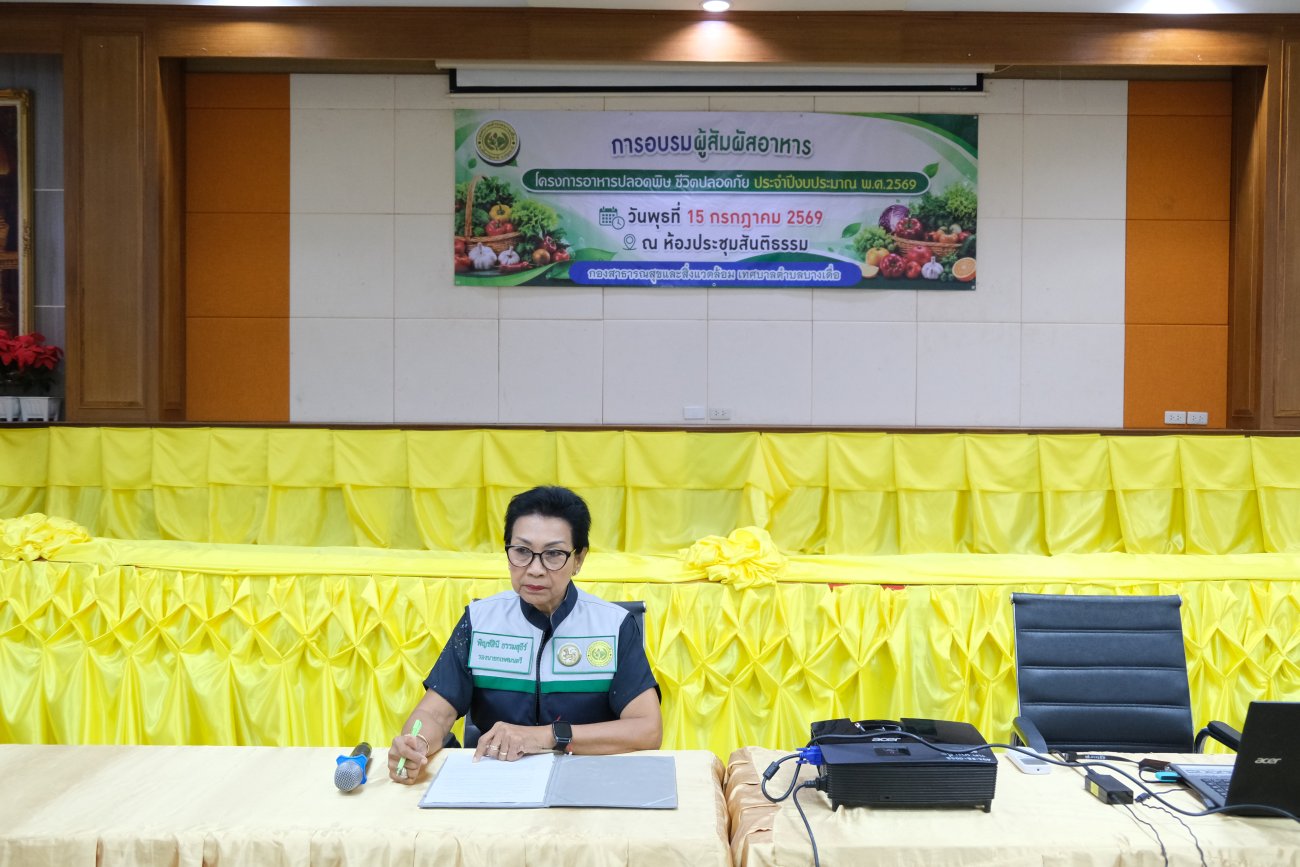 โครงการอาหารปลอดพิษ ชีวิตปลอดภัย ประจำปีงบประมาณ พ.ศ. 2569