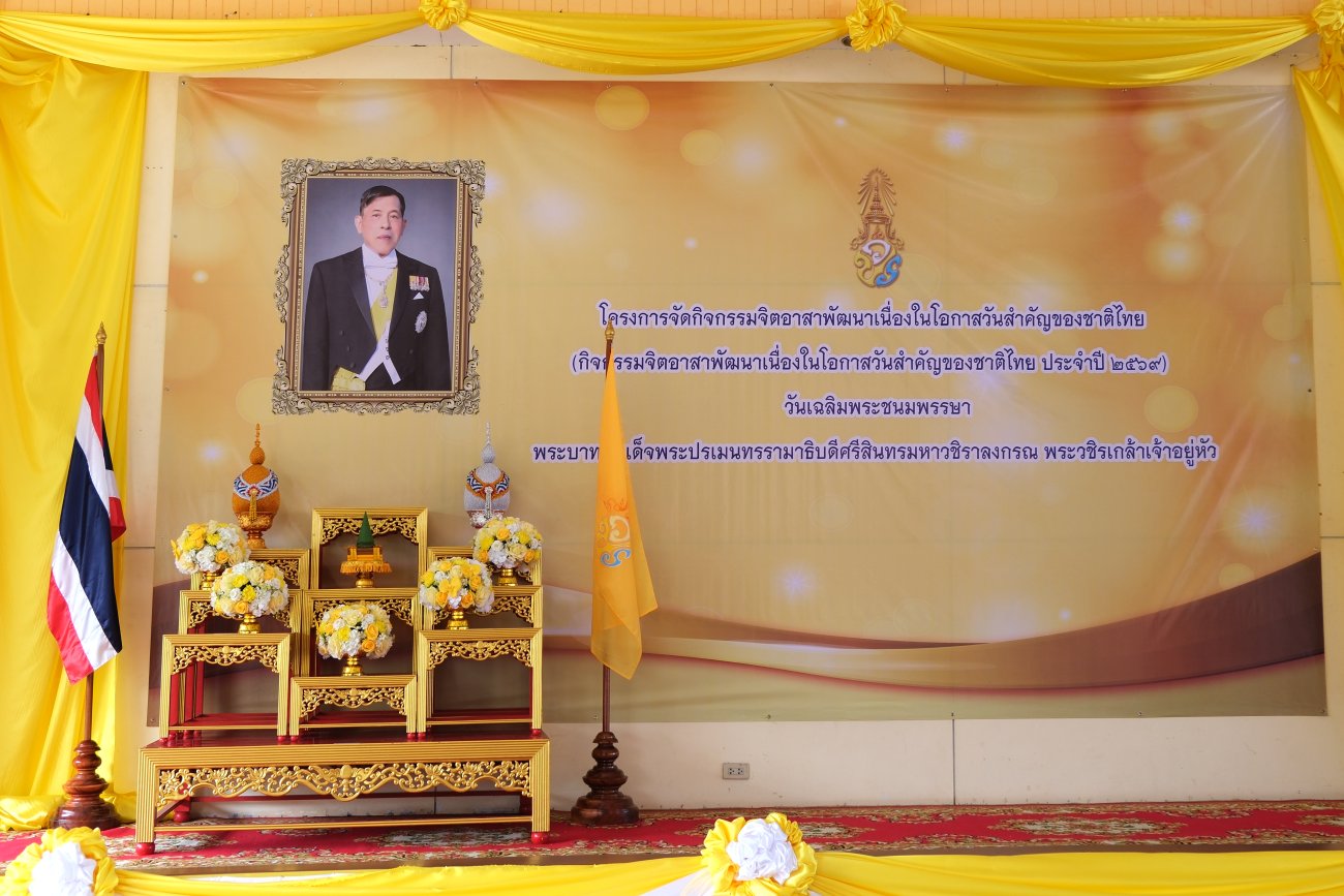 โครงการจัดกิจกรรมจิตอาสาพัฒนาเนื่องในโอกาสวันสำคัญของชาติไทย ประจำปี  2569  “โครงการจัดกิจกรรมวันเฉลิมพระชนมพรรษา พระบาทสมเด็จพระปรเมนทรรามาธิบดีศรีสินทร มหาวชิราลงกรณ พระวชิรเกล้าเจ้าอยู่หัว”