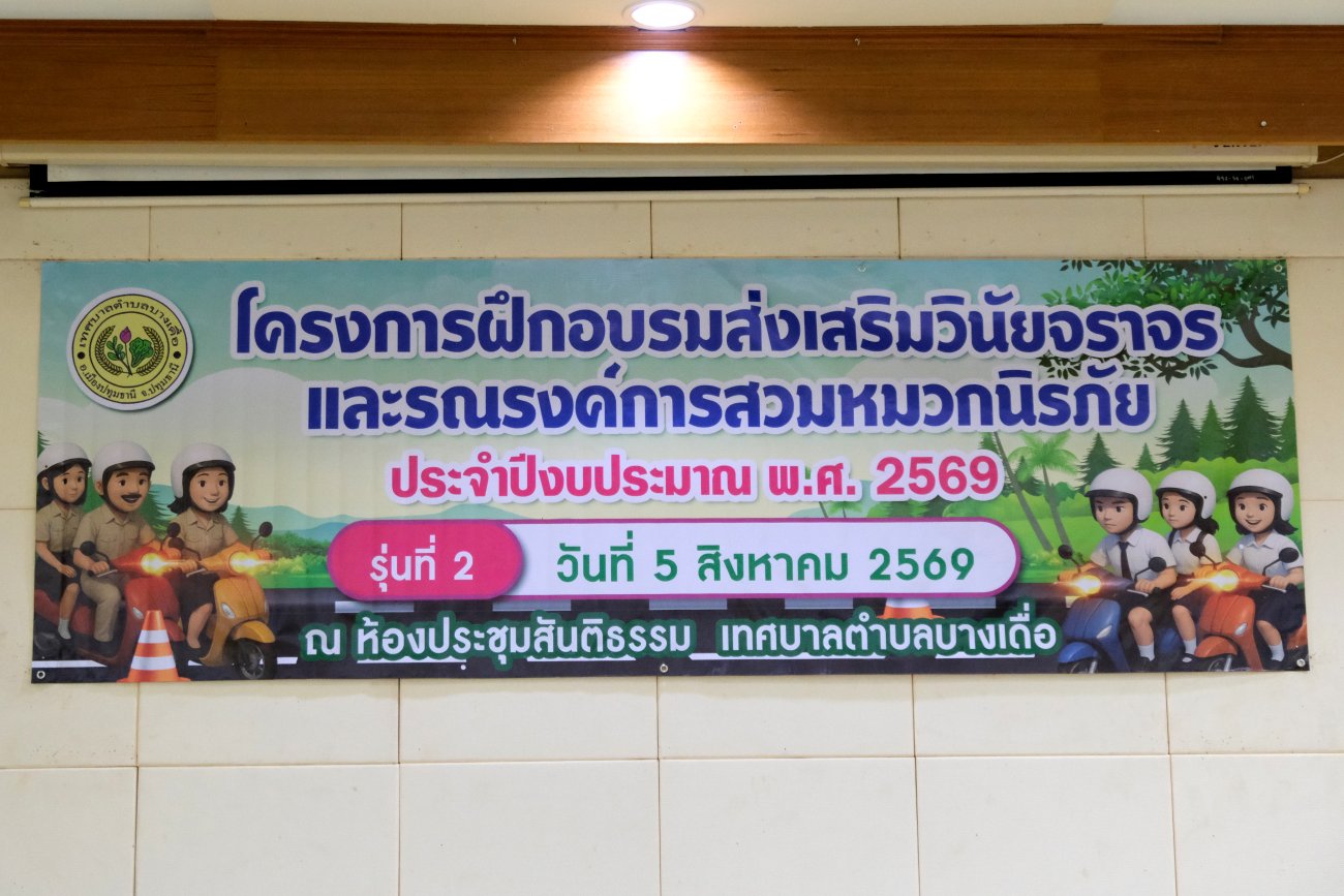 โครงการฝึกอบรม ส่งเสริมวินัยจราจร และรณรงค์การสวมหมวกนิรภัย ประจำปีงบประมาณ พ.ศ. 2569