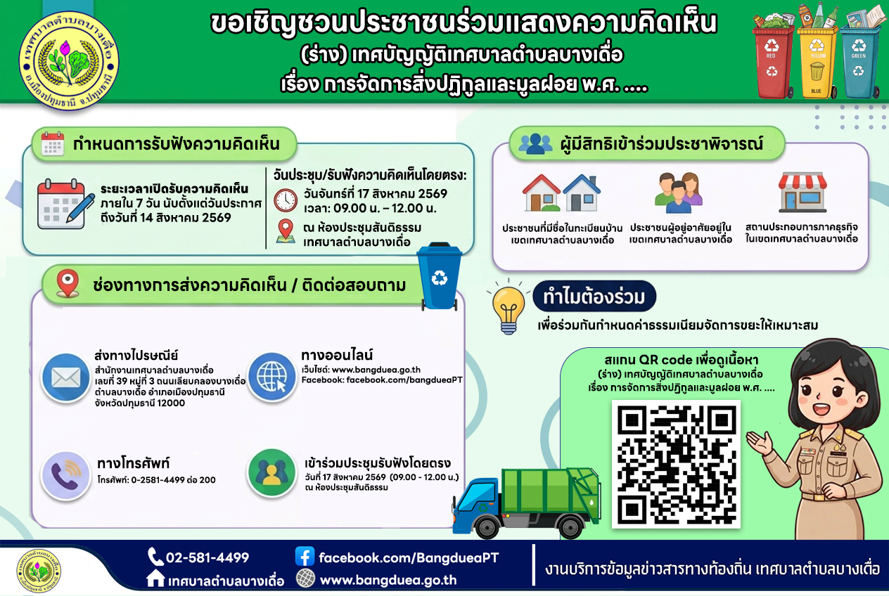 ขอเชิญชวนประชาชน ร่วมแสดงความคิดเห็น (ร่าง) เทศบัญญัติเทศบาลตำบลบางเดื่อ  เรื่อง การจัดการสิ่งปฏิกูลและมูลฝอย พ.ศ. ....