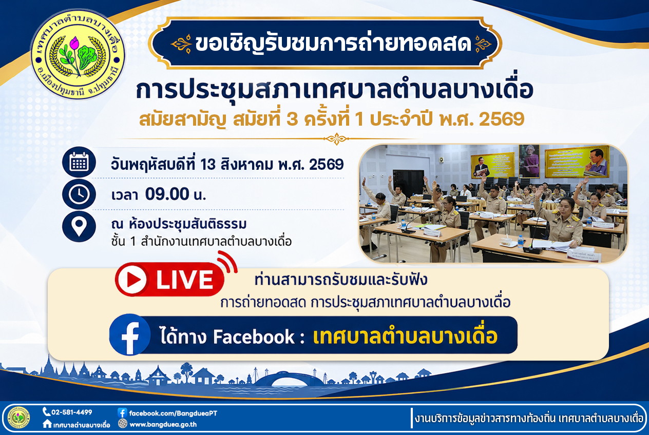 ขอเชิญรับชมการถ่ายทอดสด การประชุมสภาเทศบาลตำบลบางเดื่อ  สมัยสามัญ  สมัยที่ 3  ครั้งที่ 1  ประจำปี พ.ศ. 2569
