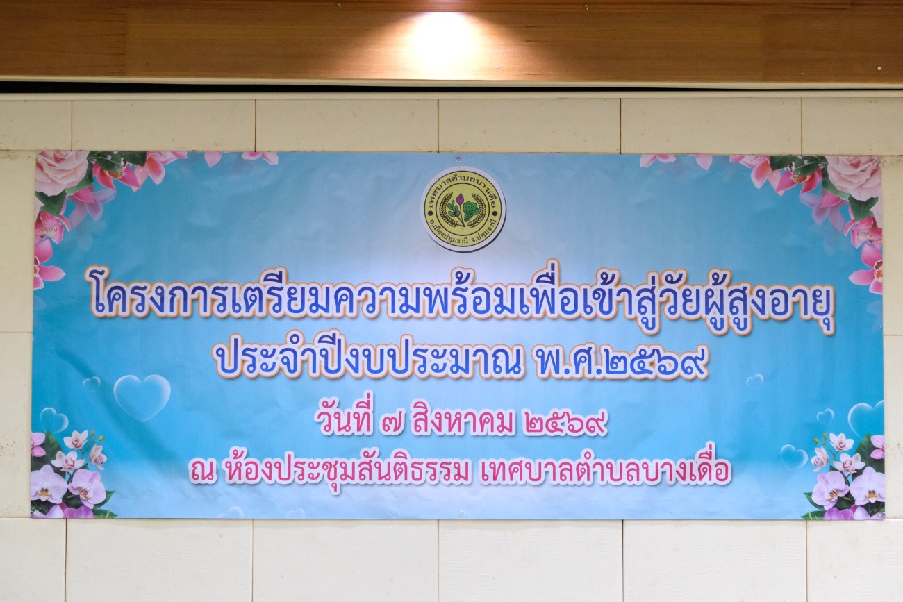 โครงการเตรียมความพร้อมเพื่อเข้าสู่วัยผู้สูงอายุ ประจำปีงบประมาณ พ.ศ. 2569