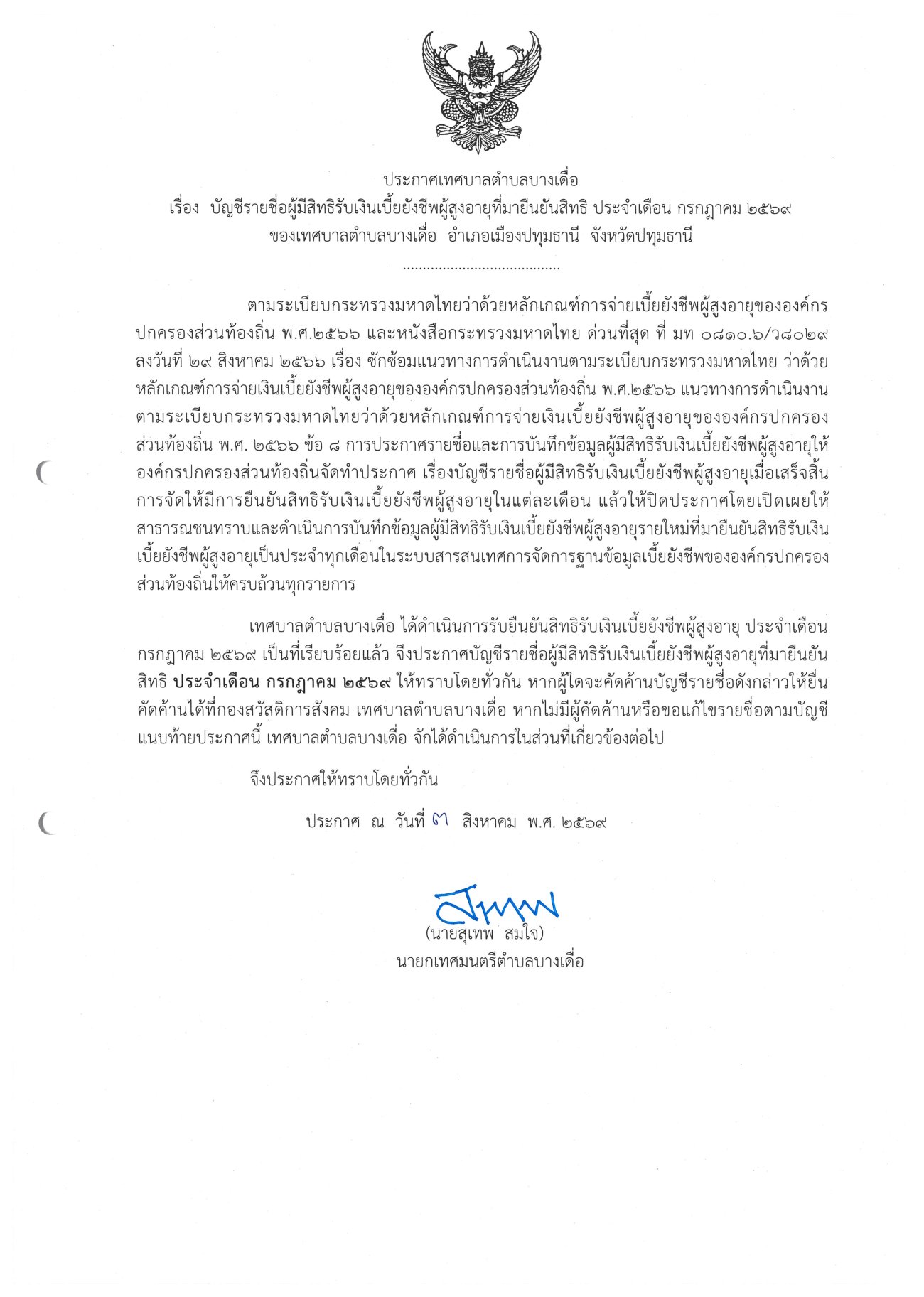 ประกาศบัญชีรายชื่อผู้ทีสิทธิรับเงินเบี้ยยังชีพผู้สูงอายุที่มายืนยันสิทธิ ประจำเดือน กรกฎาคม  2569 และ บัญชีรายชื่อผู้มีสิทธิรับเงินเบี้ยยังชีพความพิการ (เพิ่มเติมรายเดือน)