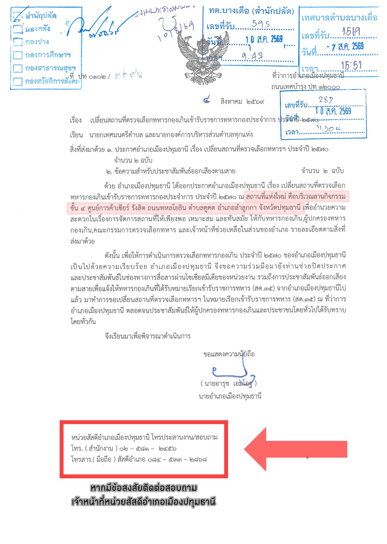 เรื่อง เปลี่ยนสถานที่ตรวจเลือกทหารกองเกินเข้ารับราชการทหารกองประขำการ  ประจำปี 2570