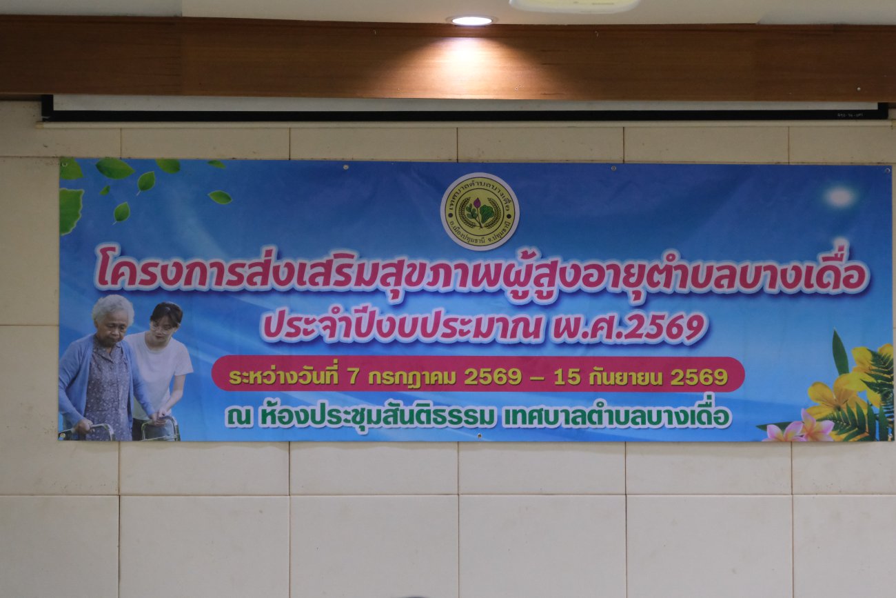 โครงการส่งเสริมสุขภาพผู้สูงอายุตำบลบางเดื่อ ประจำปีงบประมาณ พ.ศ. 2569  ครั้งที่ 5/10