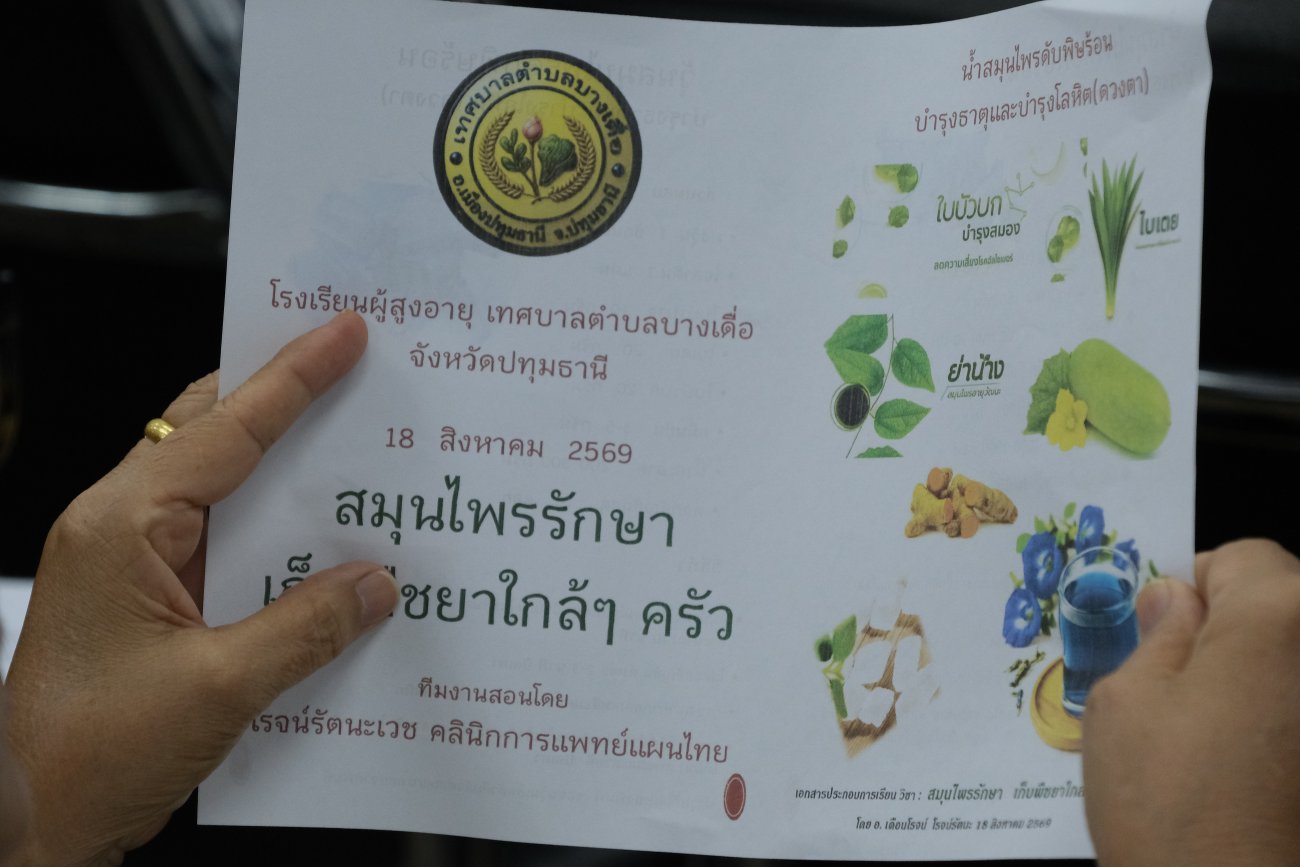 โครงการส่งเสริมสุขภาพผู้สูงอายุตำบลบางเดื่อ ประจำปีงบประมาณ พ.ศ. 2569  ครั้งที่ 6/10
