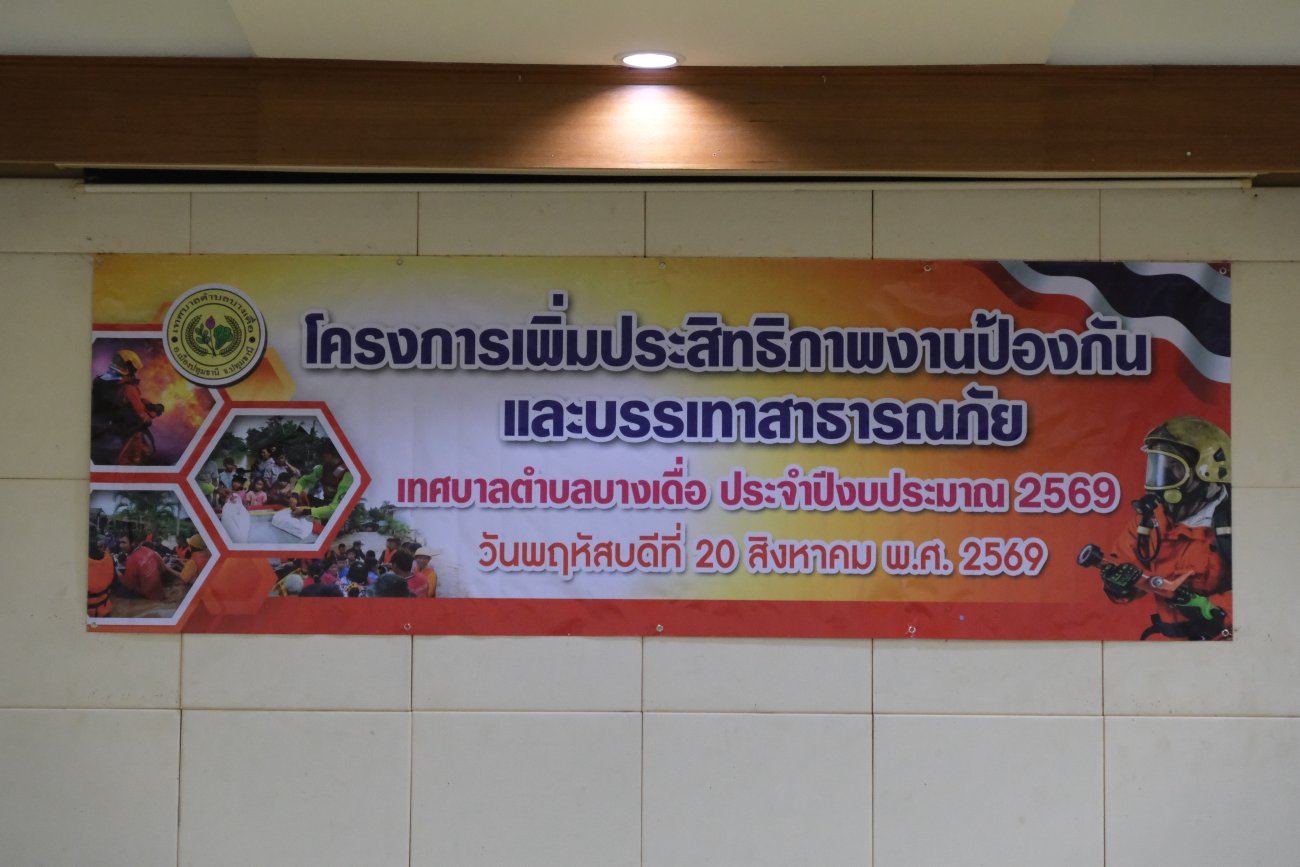 โครงการเพิ่มประสิทธิภาพงานป้องกันและบรรเทาสาธารณภัย เทศบาลตำบลบางเดื่อ  ประจำปีงบประมาณ พ.ศ. 2569