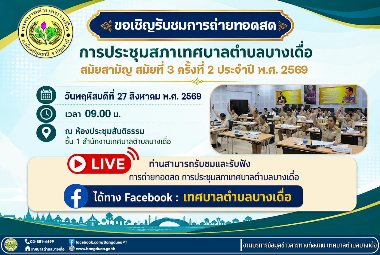 ขอเชิญรับชมการถ่ายทอดสด การประชุมสภาเทศบาลตำบลบางเดื่อ  สมัยสามัญ  สมัยที่ 3  ครั้งที่ 2  ประจำปี พ.ศ. 2569