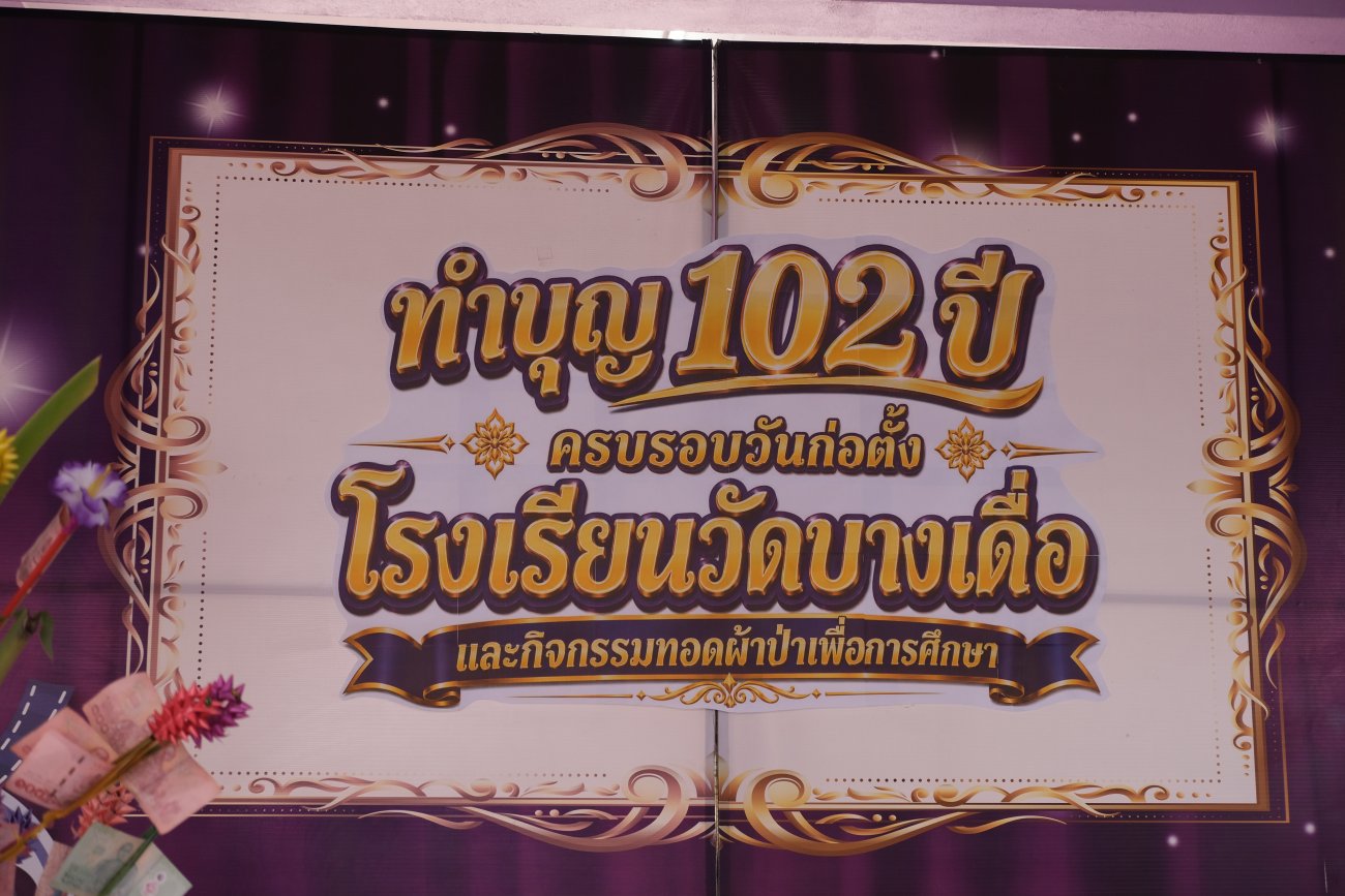 พิธีทำบุญครบรอบวันก่อตั้ง โรงเรียนวัดบางเดื่อ 102 ปี  และร่วมกิจกรรมทอดผ้าป่าเพื่อการศึกษา
