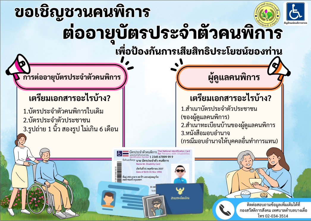ขอเชิญชวนคนพิการ ต่ออายุบัตรประจำตัวคนพิการ
