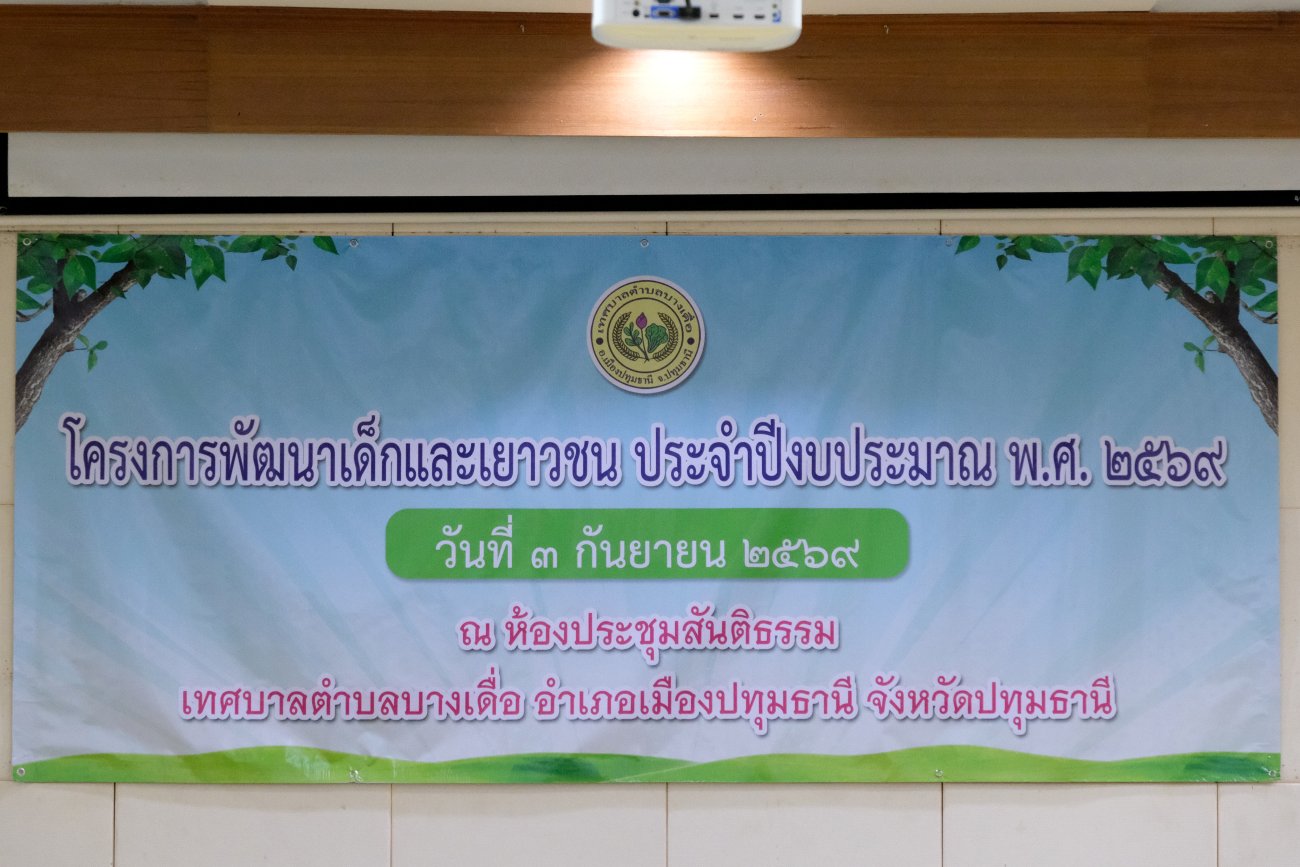 โครงการพัฒนาเด็กและเยาวชน  ประจำปีงบประมาณ พ.ศ. 2569