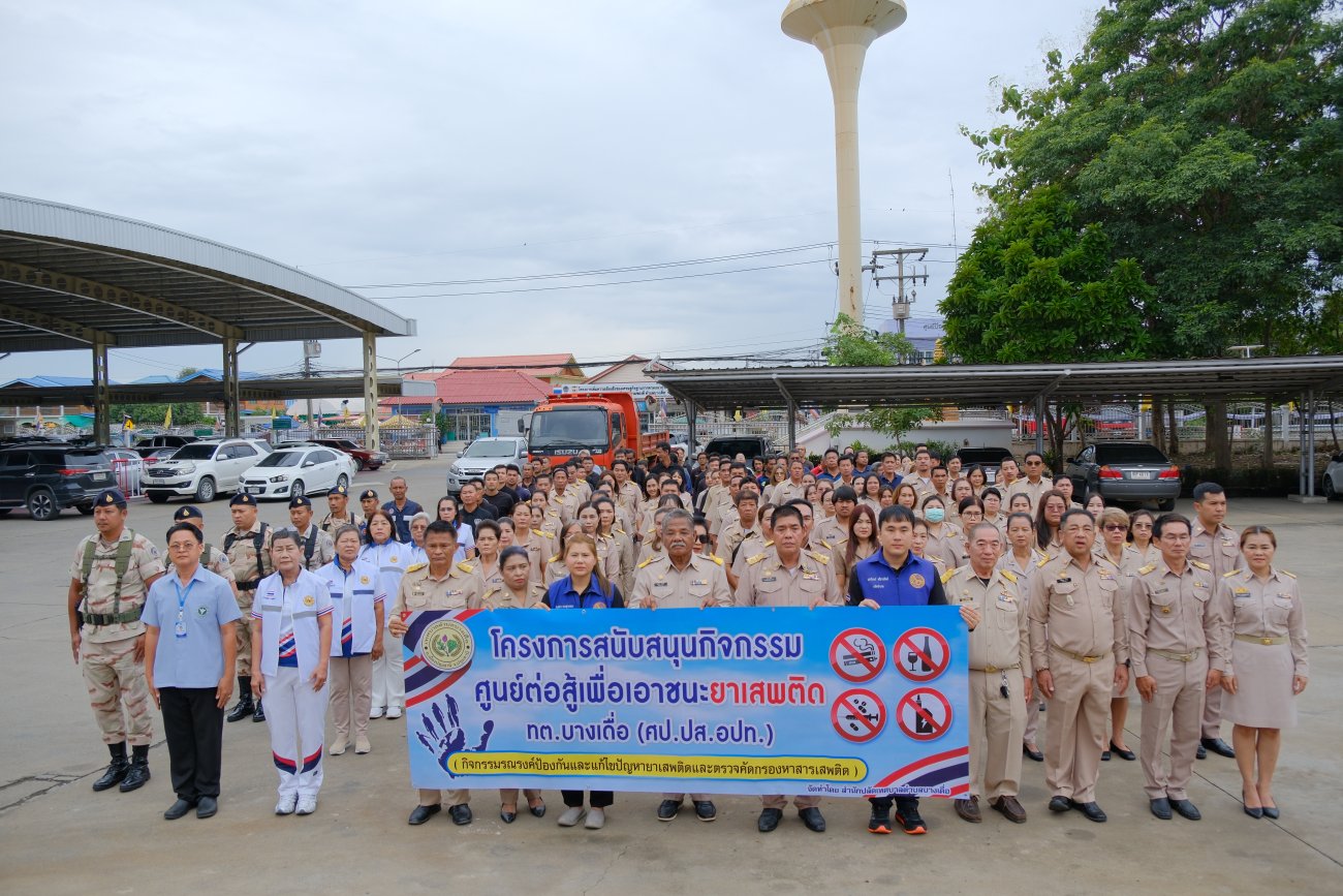 โครงการสนับสนุนกิจกรรมศูนย์ต่อสู้เพื่อเอาชนะยาเสพติด ทต.บางเดื่อ (ศป.ปส.อปท.)  ณ  เทศบาลตำบลบางเดื่อ