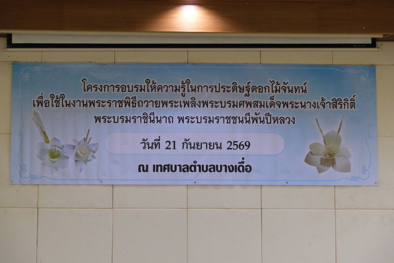 โครงการอบรมให้ความรู้ในการประดิษฐ์ดอกไม้จันทน์  เพื่อใช้ในงานพระราชพิธีถวายพระเพลิงพระบรมศพ สมเด็จพระนางเจ้าสิริกิติ์ พระบรมราชินีนาถ พระบรมราชชนนีพันปีหลวง