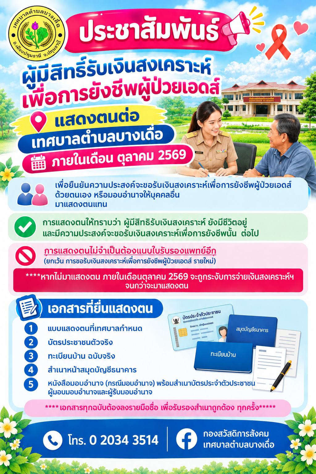ประชาสัมพันธ์ผู้มีสิทธิ์รับเงินสงเคราะห์เพื่อการยังชีพผู้ป่วยเอดส์
