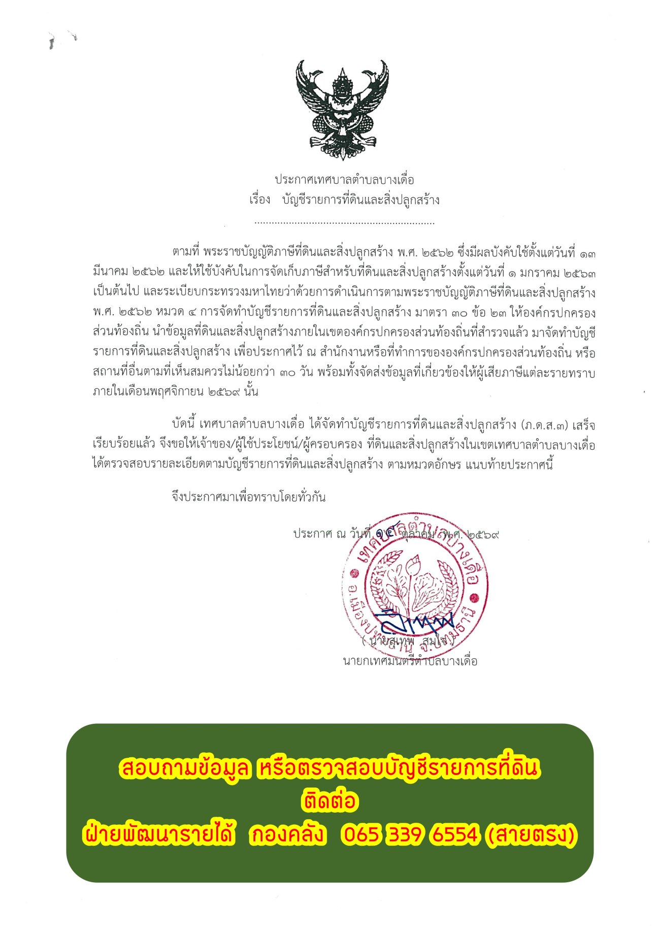 เรื่อง บัญชีรายการที่ดินและสิ่งปลูกสร้าง