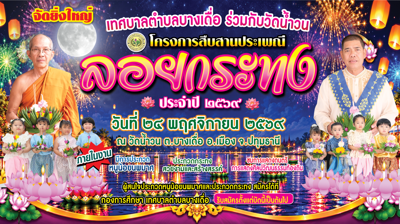 ขอเชิญร่วมงาน โครงการสืบสานประเพณีลอยกระทง ประจำปี 2569  ณ วัดน้ำวน