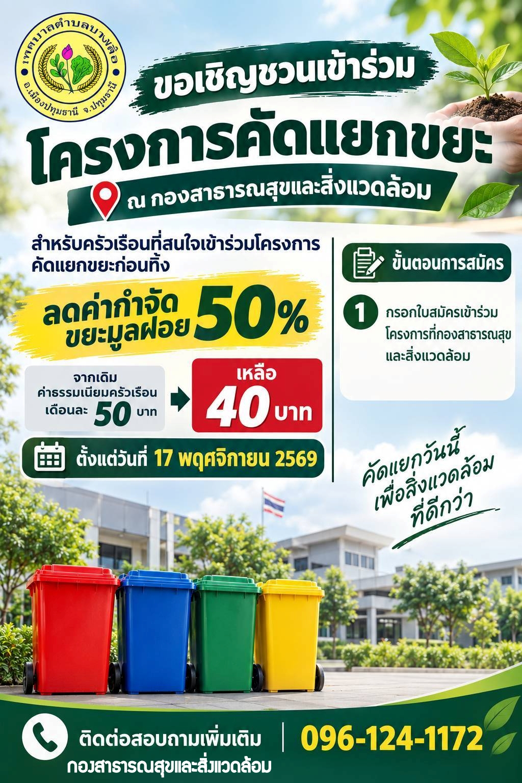 เรื่อง การจัดการสิ่งปฏิกูลและมูลฝอย พ.ศ. 2569  ซึ่งมีผลบังคับใช้ในเขตพื้นที่ เทศบาลตำบลบางเดื่อ ตั้งแต่วันที่  17  พฤศจิกายน  2569